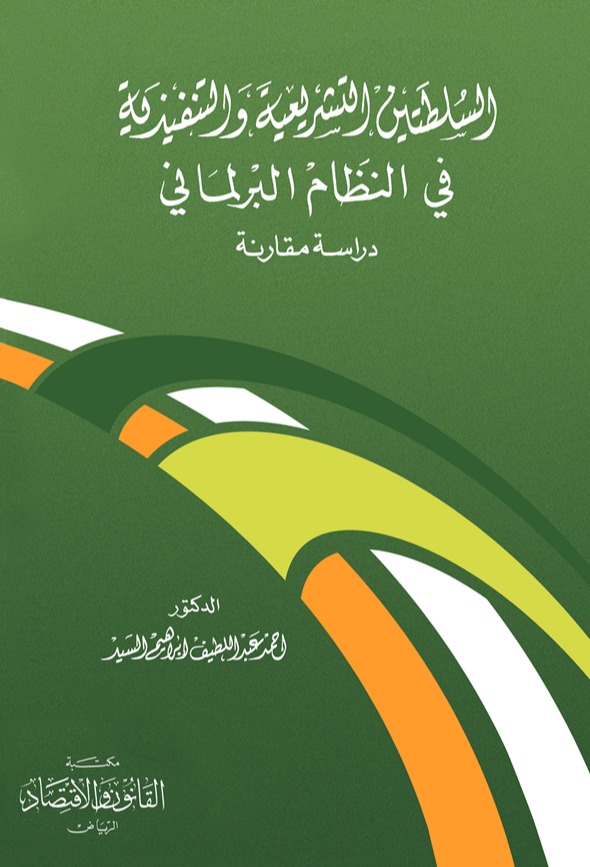 السلطتين التشريعية والتنفيذية في النظام البرلماني 