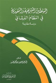 السلطتين التشريعية والتنفيذية في النظام البرلماني 