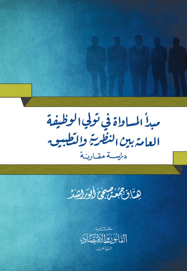 مبدأ المساواة في تولي الوظيفة العامة بين النظرية والتطبيق