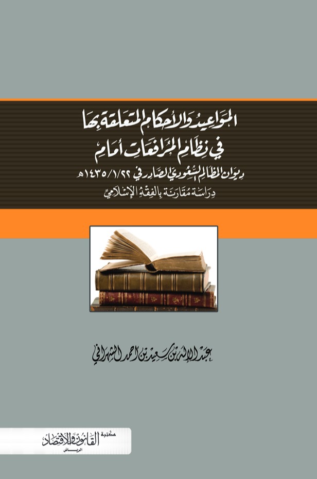 المواعيد والأحكام المتعلقة بها في نظام المرافعات والإجراءات أمام المحاكم الإدارية 