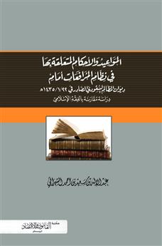 المواعيد والأحكام المتعلقة بها في نظام المرافعات والإجراءات أمام المحاكم الإدارية 