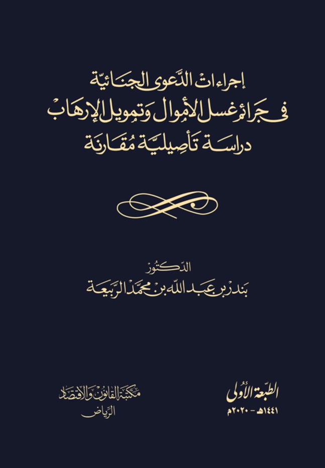 إجراءات الدعوى الجنائية في جرائم غسل الأموال وتمويل الإرهاب