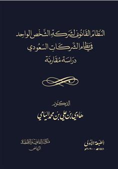 النظام القانوني لشركة الشخص الواحد في نظام الشركات السعودي 