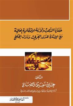 خفايا الذهب والأزمة الاقتصادية العالمية مع الإشارة للدور العربي والخليجي