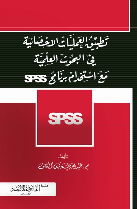 تطبيق العمليات الإحصائية في البحوث العلمية مع استخدام برنامج SPSS