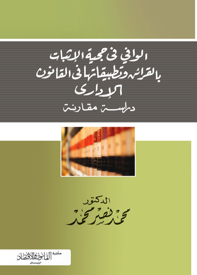 الوافي في حجية الإثبات بالقرائن وتطبيقاتها في القانون الإداري 