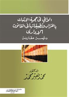 الوافي في حجية الإثبات بالقرائن وتطبيقاتها في القانون الإداري 