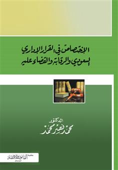 الإختصاص في القرار الإداري السعودي والرقابة والقضاء عليه 