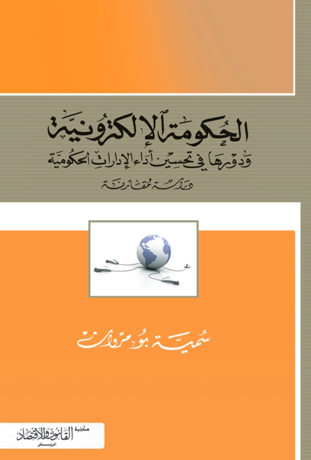 الحكومة الإلكترونية ودورها في تحسين أداء الإدارات الحكومية 