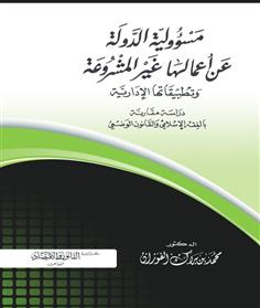 مسئولية الدولة عن أعمالها غير المشروعة وتطبيقاتها الإدارية