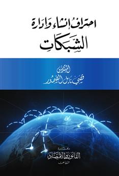 احتراف إنشاء وإدارة الشبكات 