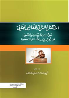 الاقتناع الذاتي للقاضي الجنائي بين الشريعة والقانون مع التطبيق في المملكة العربية السعودية 