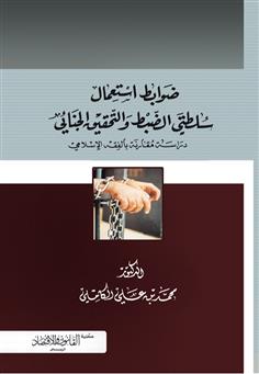 ضوابط استعمال سلطتي الضبط والتحقيق الجنائي