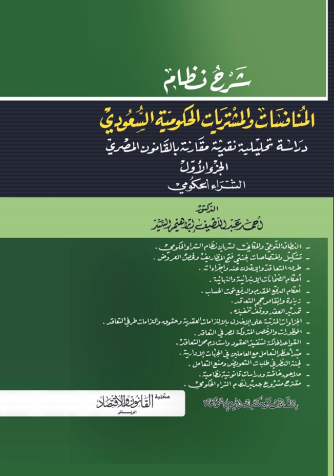 شرح نظام المنافسات والمشتريات الحكومية السعودي 