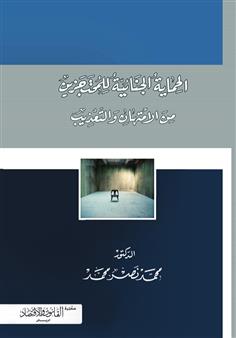 الحماية الجنائية للمحتجزين من الامتهان أو التعذيب