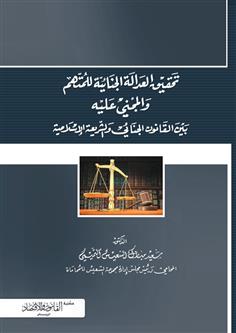 تحقيق العدالة بين المتهم والمجني عليه بين القانون الجنائي والشريعة الإسلامية 