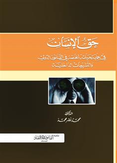 حق الإنسان في حماية حياته الخاصة في القانون الدولي والتشريعات الداخلية 