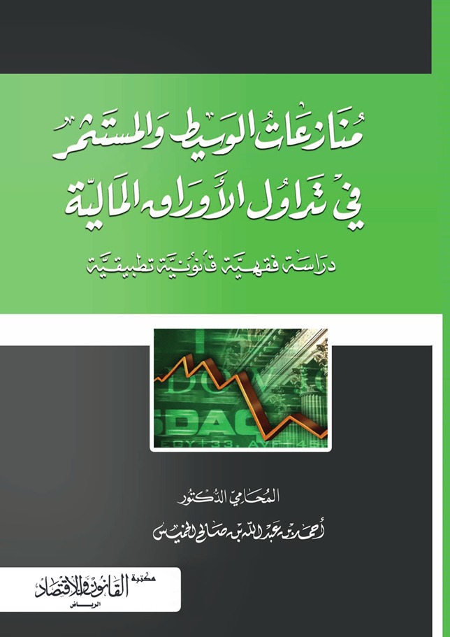 منازعات الوسيط والمستثمر في تداول الأوراق المالية