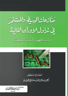 منازعات الوسيط والمستثمر في تداول الأوراق المالية