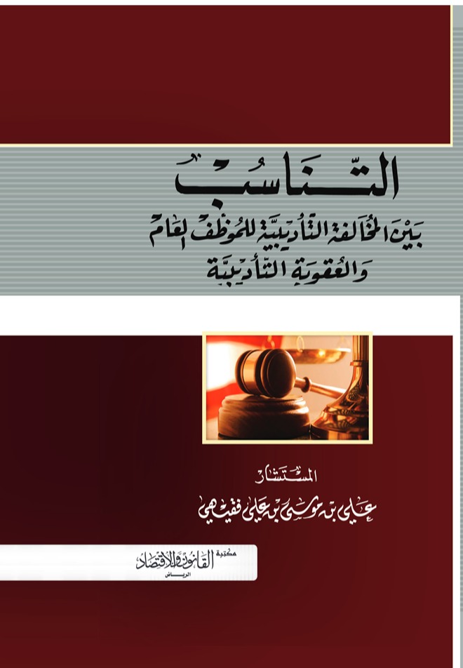 التناسب بين المخالفة التأديبية للموظف العام والعقوبة التأديبية 