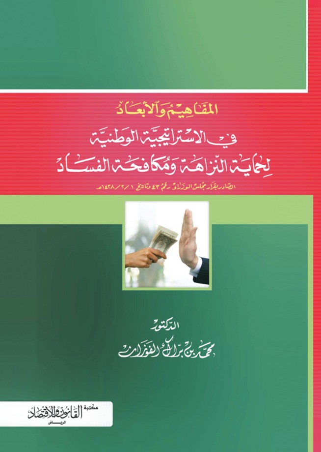 المفاهيم والأبعاد في الاستراتيجية الوطنية لحماية النزاهة ومكافحة الفساد 