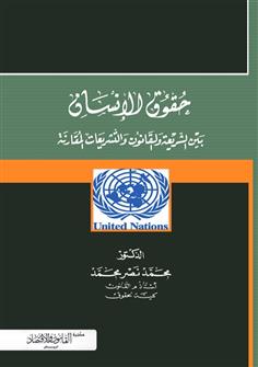 حقوق الإنسان بين الشريعة والقانون والتشريعات المقارنة