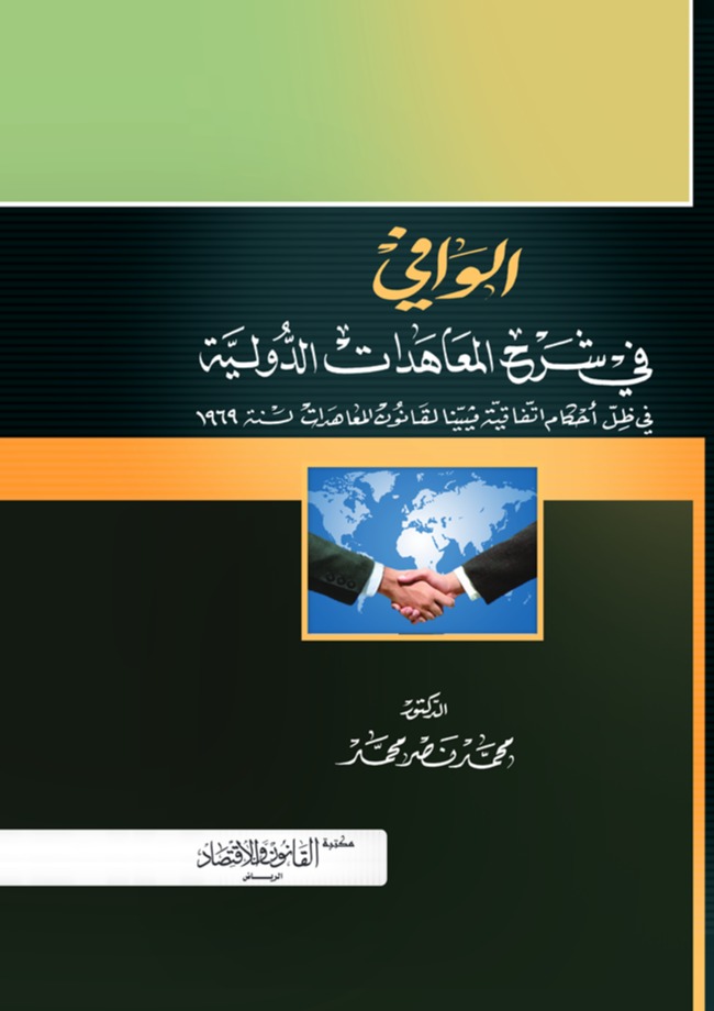 الوافي في شرح المعاهدات الدولية 