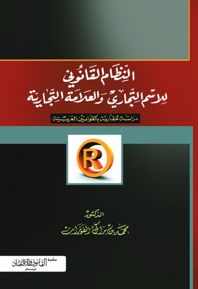 النظام القانوني للاسم التجاري والعلامة التجارية في القوانين العربية