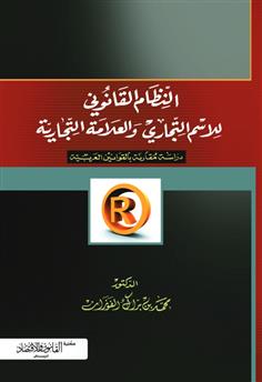 النظام القانوني للاسم التجاري والعلامة التجارية في القوانين العربية