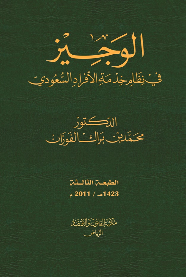 الوجيز في نظام خدمة الأفراد السعودي