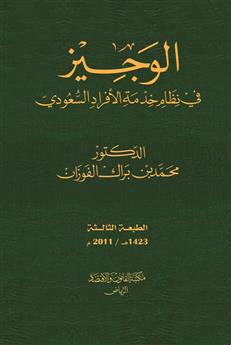 الوجيز في نظام خدمة الأفراد السعودي