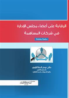 الرقابة على أعضاء مجلس الإدارة في شركات المساهمة 