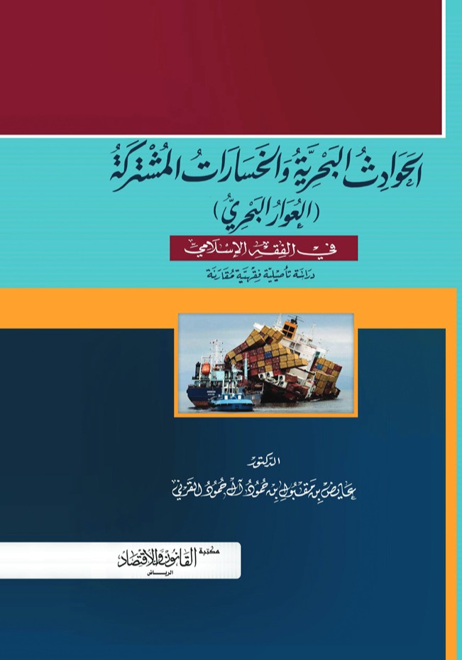 الحوادث البحرية والخسارات المشتركة (العوار البحري) في الفقه الإسلامي