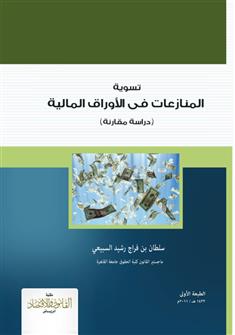 تسوية المنازعات في الأوراق المالية 