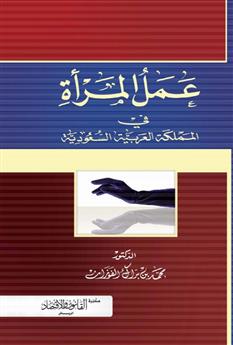 عمل المرأة في المملكة العربية السعودية 