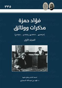 فؤاد حمزة مذكرات ووثائق - المجلد الأول