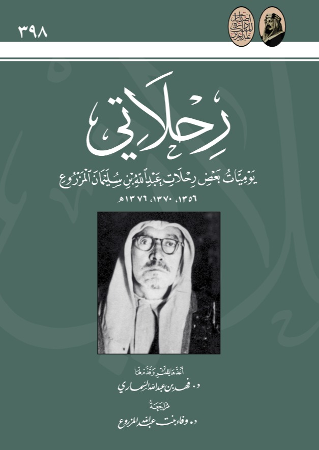 رحلاتي (يومياتٌ مِن بعضِ رحلاتِ: عبدالله بن سليمان المزروع)