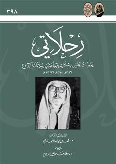 رحلاتي يومياتٌ مِن بعضِ رحلاتِ: عبدالله بن سليمان المزروع)