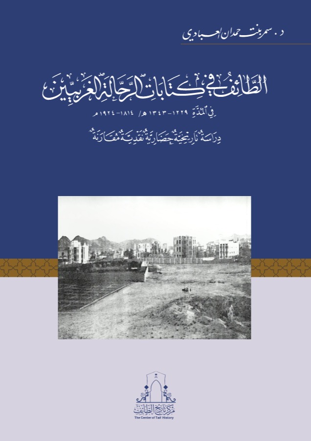 الطائف في كتابات الرحالة الغربيين في المدة ( 1229 - 1343هـ / 1814 - 1924م)