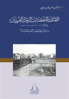 الطائف في كتابات الرحالة الغربيين في المدة ( 1229 - 1343هـ / 1814 - 1924م)