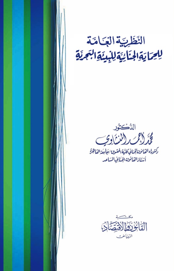 النظرية العامة للحماية الجنائية للبيئة البحرية