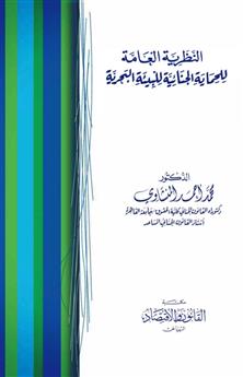 النظرية العامة للحماية الجنائية للبيئة البحرية