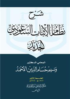 شرح نظام الإثبات السعودي الجديد