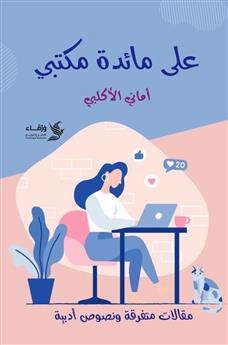 على مائدة مكتبي 