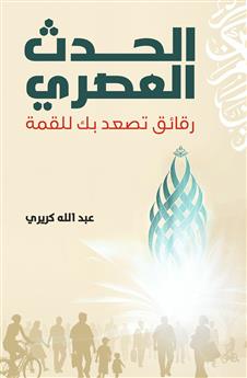 الحدث العصري