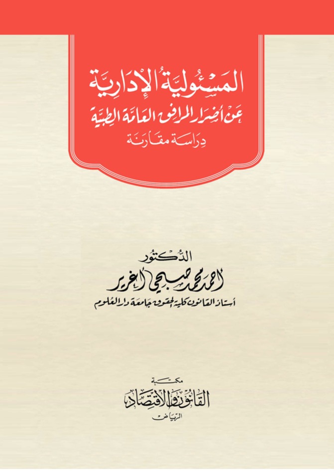 المسؤولية الإدارية عن أضرار المرافق العامة الطبية 