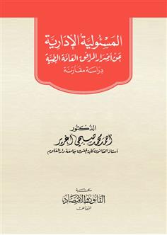 المسؤولية الإدارية عن أضرار المرافق العامة الطبية 