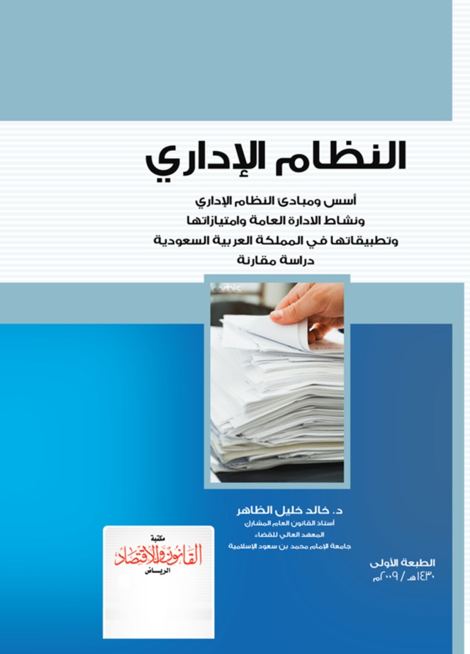 النظام الإداري أسس ومبادئ النظام الإداري ونشاط الإدارة العامة وامتيازاتها وتطبيقاتها في المملكة العربية السعودية 