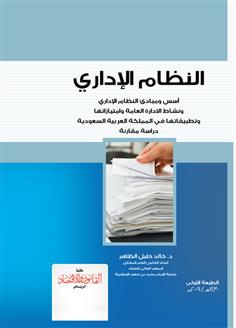 النظام الإداري أسس ومبادئ النظام الإداري ونشاط الإدارة العامة وامتيازاتها وتطبيقاتها في المملكة العربية السعودية 