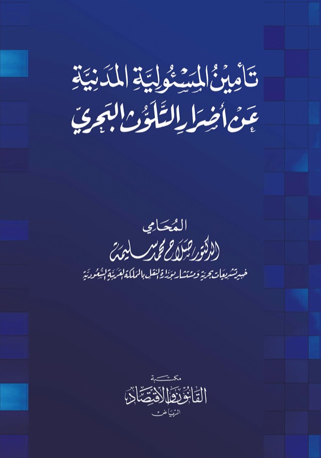 تأمين المسؤولية المدنية عن أضرار التلوث البحري 